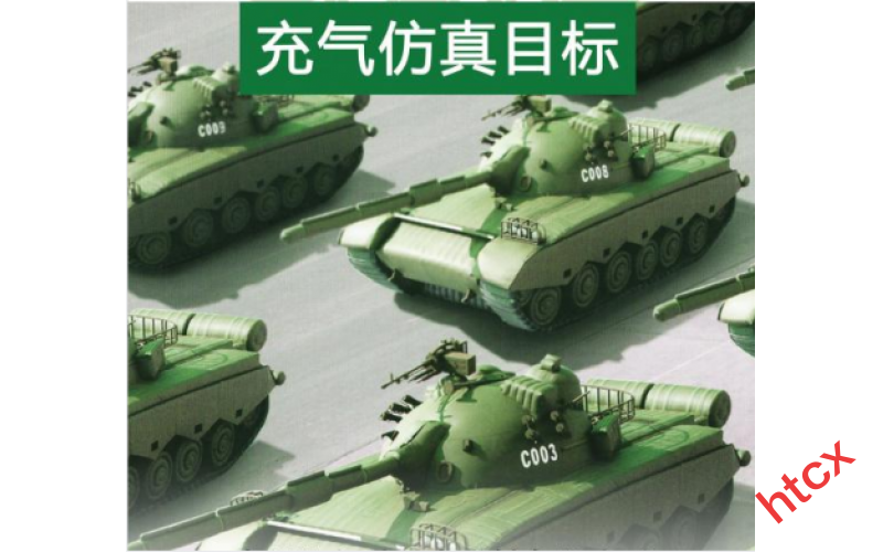 充氣仿真目標(biāo)